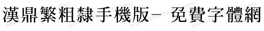 汉鼎繁粗隶手机版字体转换