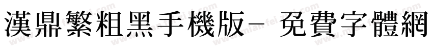 汉鼎繁粗黑手机版字体转换