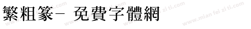 繁粗篆字体转换