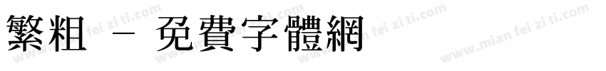 繁粗體字体转换