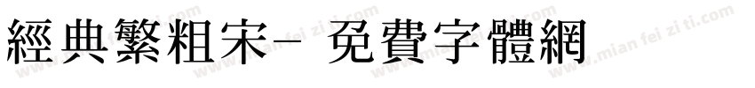 经典繁粗宋字体转换