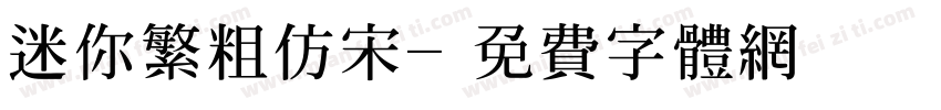 迷你繁粗仿宋字体转换