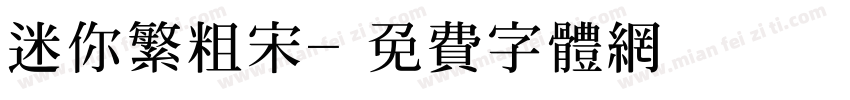 迷你繁粗宋字体转换