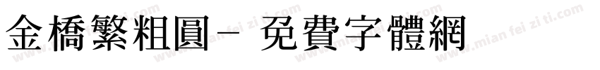 金桥繁粗圆字体转换
