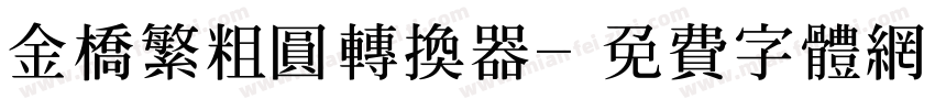金桥繁粗圆转换器字体转换