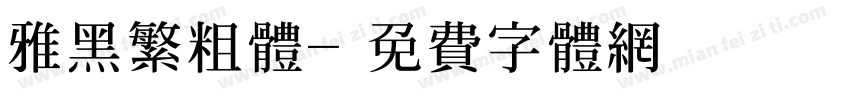 雅黑繁粗体字体转换