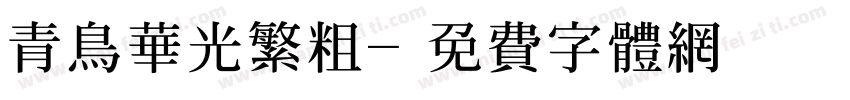 青鸟华光繁粗字体转换