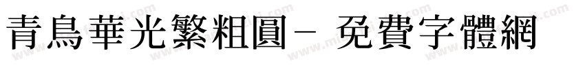 青鸟华光繁粗圆字体转换