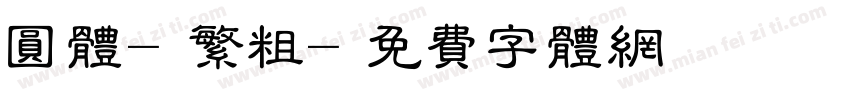 圆体-繁粗字体转换
