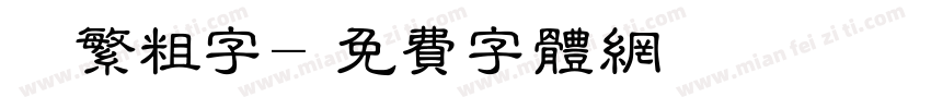 圓體繁粗字字体转换