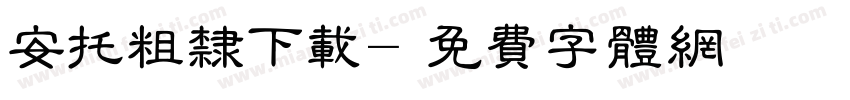 安托粗隶下载字体转换