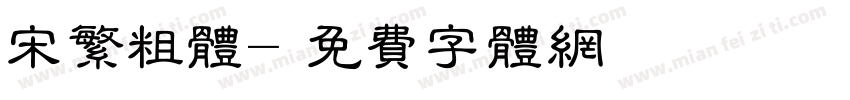 宋繁粗体字体转换