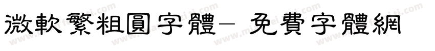 微软繁粗圆字体字体转换