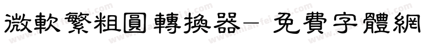 微软繁粗圆转换器字体转换