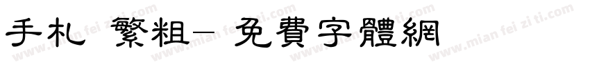 手札體繁粗字体转换