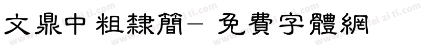 文鼎中粗隶简字体转换