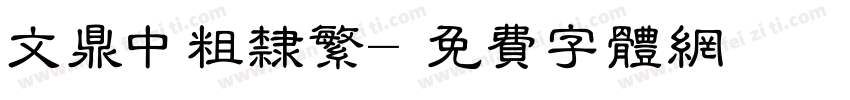文鼎中粗隶繁字体转换