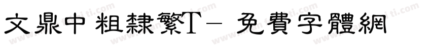 文鼎中粗隶繁T字体转换