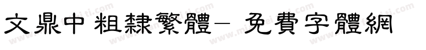 文鼎中粗隶繁体字体转换