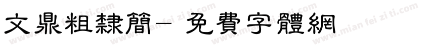 文鼎粗隶简字体转换