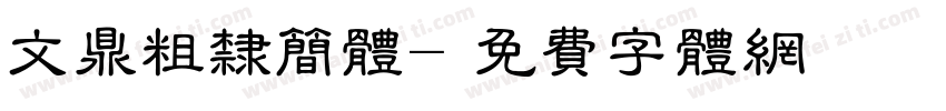 文鼎粗隶简体字体转换