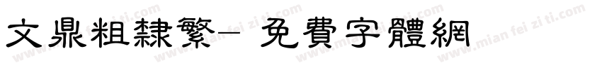 文鼎粗隶繁字体转换