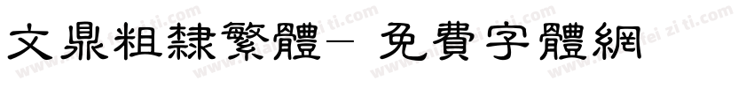 文鼎粗隶繁体字体转换