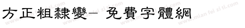 方正粗隶变字体转换
