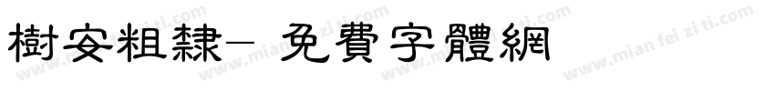 树安粗隶字体转换