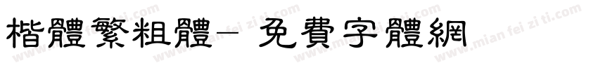 楷体繁粗体字体转换