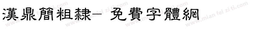 汉鼎简粗隶字体转换