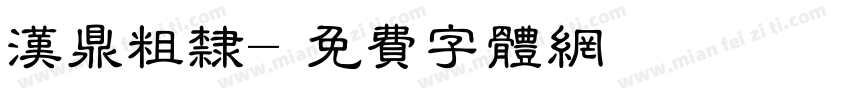 汉鼎粗隶字体转换
