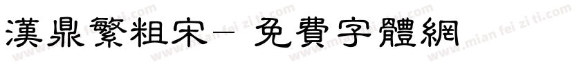 汉鼎繁粗宋字体转换