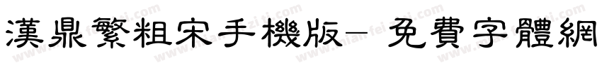 汉鼎繁粗宋手机版字体转换