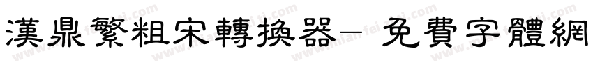 汉鼎繁粗宋转换器字体转换