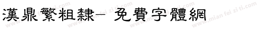 汉鼎繁粗隶字体转换