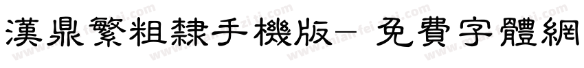 汉鼎繁粗隶手机版字体转换