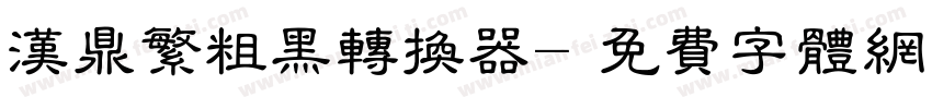 汉鼎繁粗黑转换器字体转换
