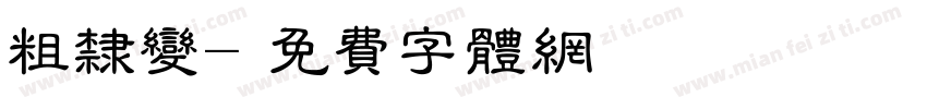 粗隶变字体转换