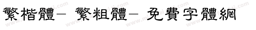 繁楷体-繁粗体字体转换