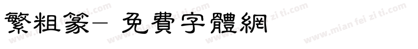 繁粗篆字体转换