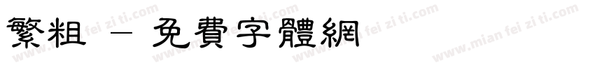 繁粗體字体转换