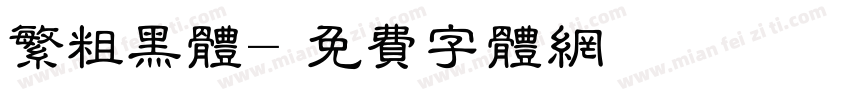 繁粗黑体字体转换