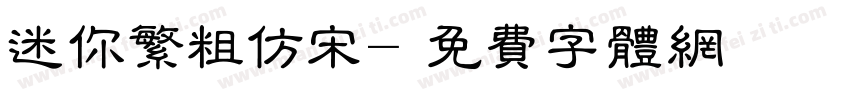 迷你繁粗仿宋字体转换