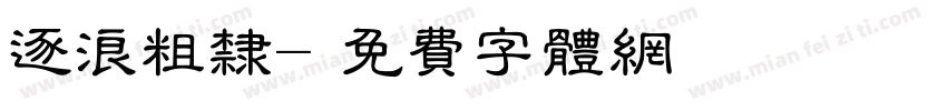 逐浪粗隶字体转换