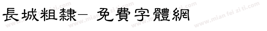 长城粗隶字体转换