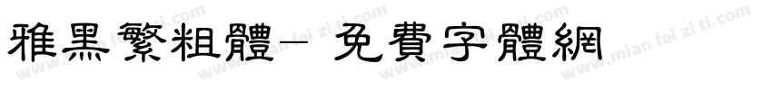 雅黑繁粗体字体转换