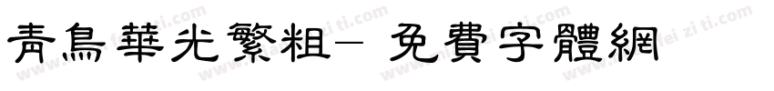青鸟华光繁粗字体转换