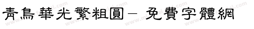 青鸟华光繁粗圆字体转换