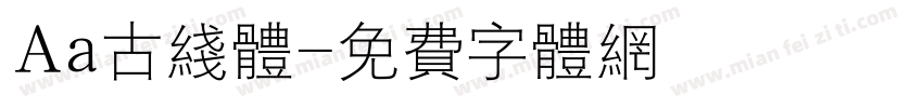 Aa古线体字体转换